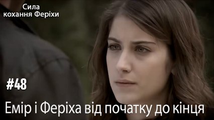 Сцени Еміра та Феріхи від початку до кінця