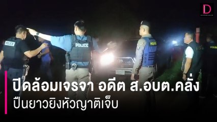 กล่อม6ชั่วโมง! ปิดล้อมเจรจา อดีต ส.อบต.คลั่ง ปืนยาวยิงหัวญาติเจ็บ | HOTSHOT เดลินิวส์ 27/07/67