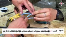 روسيا تستخدم مسيرات جديدة لرصد الدفاعات الأوكرانية