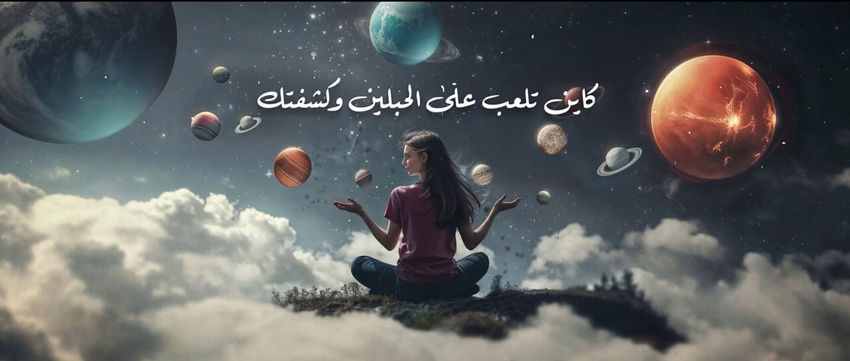 المجرة - مايا غالي (Official Lyric Video) El Majarrah - Maya Ghaly