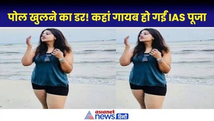 IAS Pooja Khedkar को जांच के लिए LBSNAA ने बुलाया, नहीं पहुंची| Maharashtra| UPSC