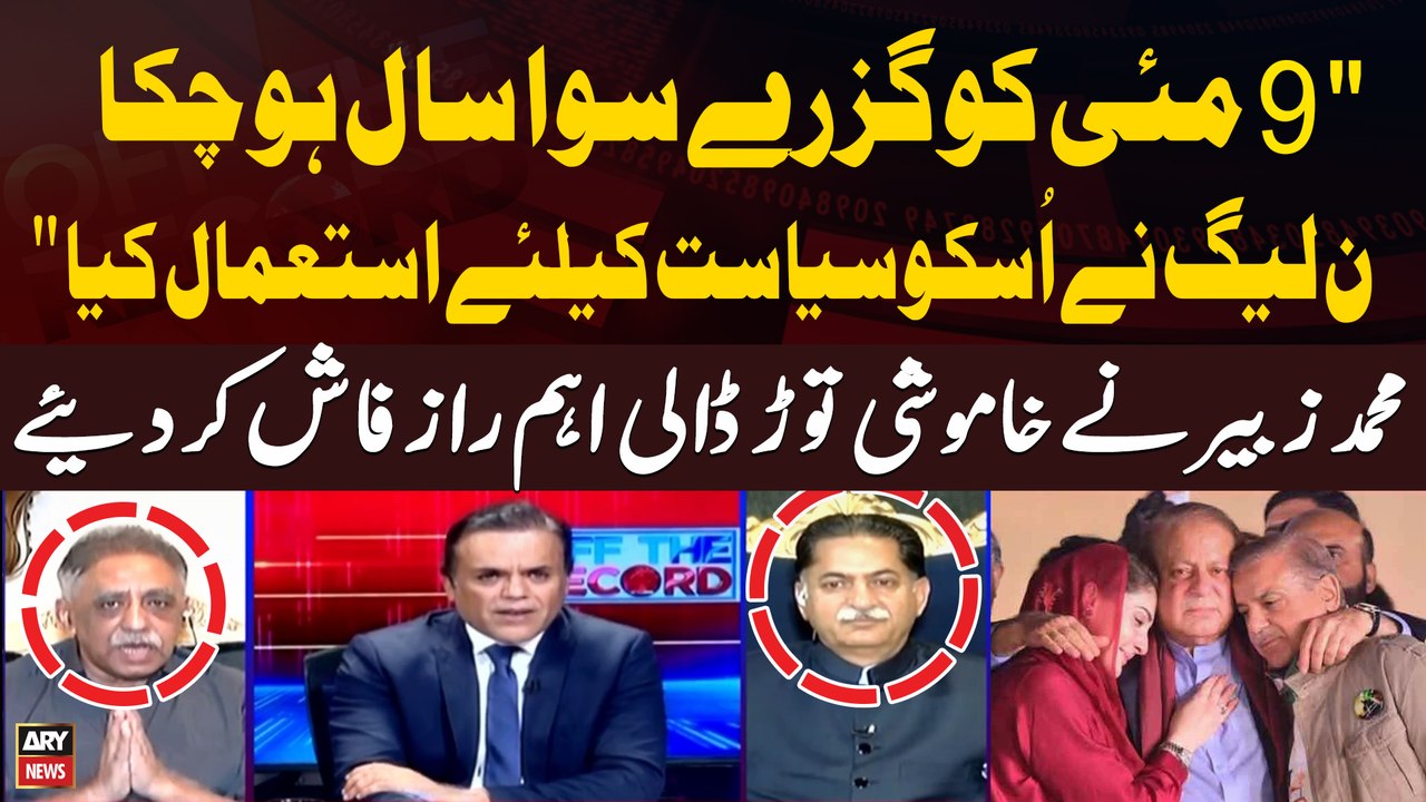 "9May ko PMLN Nay Siyasat kay liye Istemal Kiya" Muhammad Zubair Shocking Revelations"