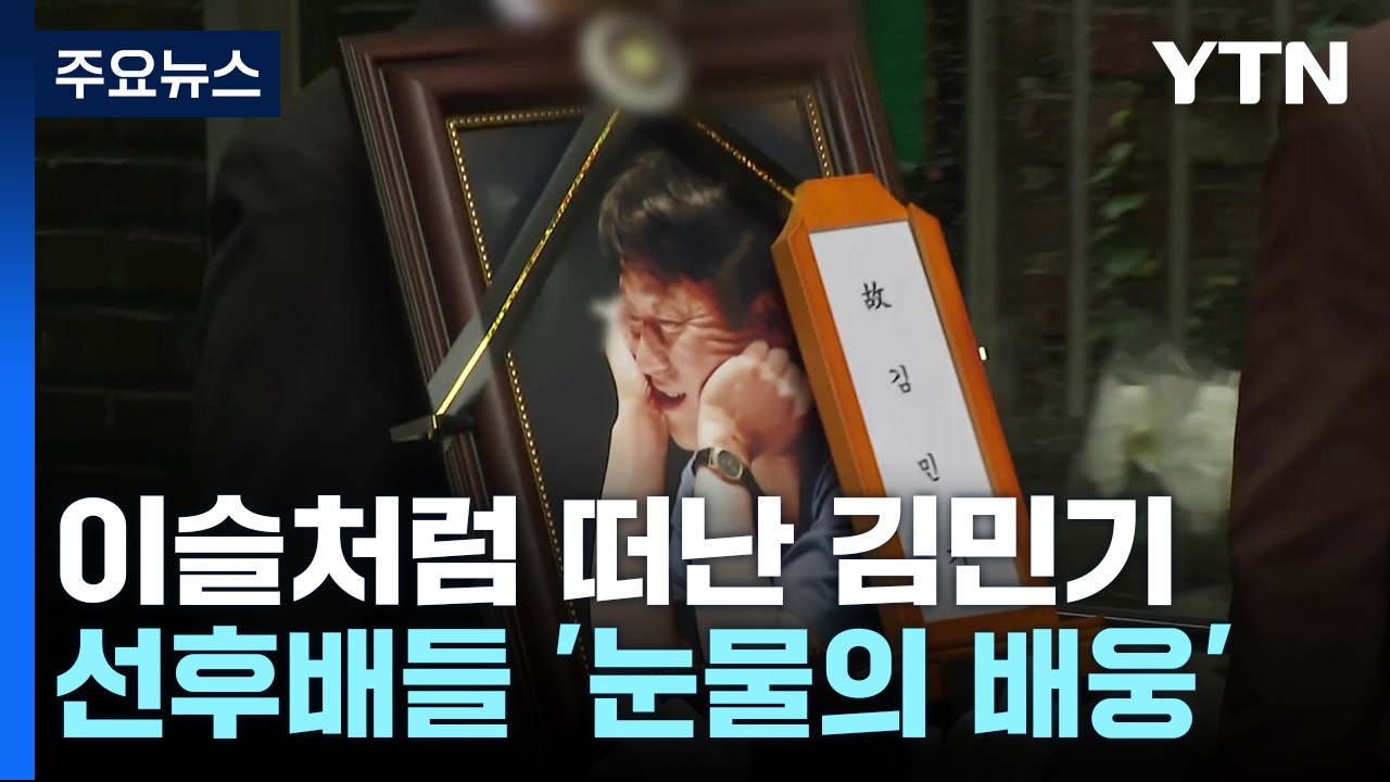 김민기, '학전'에 작별 인사...울려 퍼진 '아침이슬' / YTN