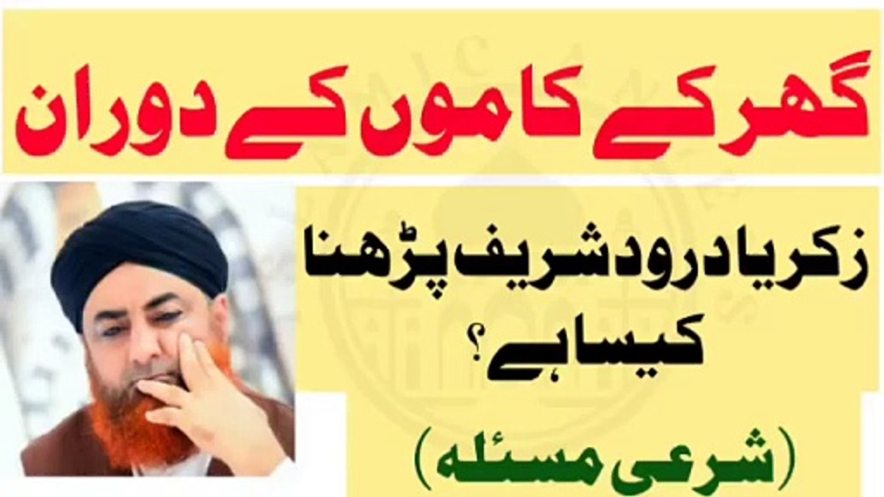 Ghar k Kam ke doran darood parhna kesa? Urdu/Hindi