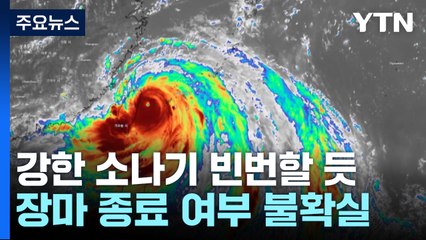 '더블 고기압' 온다, 폭염 강화...장마 종료는 아직 / YTN