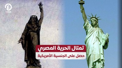 تمثال الحرية المصري.. حصل على الجنسية الأمريكية