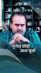 जुगाड़ छोड़ो, ज्ञान चुनो || आचार्य प्रशांत