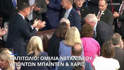 ΗΠΑ-Νετανιάχου: Συγκρούσεις αστυνομίας-διαδηλωτών έξω από το Καπιτώλιο