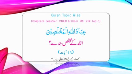Topic 024 Allah Ke Mukhlis Bande - [13 Aayaat - Arabic & Urdu] - Quran Topic Wise - HD