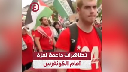 تظاهرات داعمة لغزة أمام الكونغرس