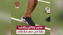 مدرب ياباني يتلاعب بكرة في حجم حبة بازلاء