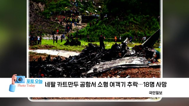 [포토오늘] 네팔 카트만두 공항서 소형 여객기 추락...18명 사망 / YTN