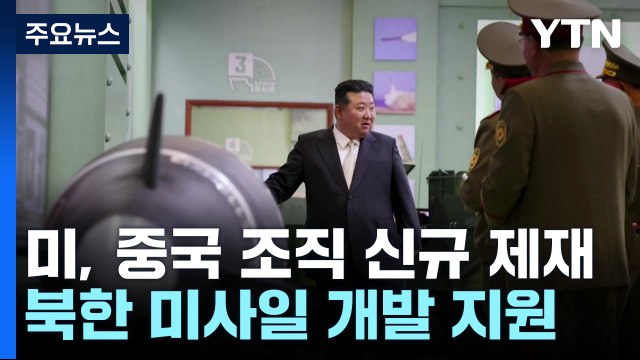 미, 北미사일 개발 지원 중국 내 조직 제재 / YTN
