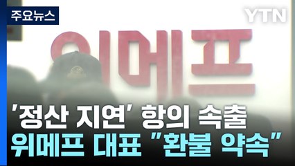 위메프 수백 명 항의방문...롯데몰 천장 구조물 '쿵' / YTN