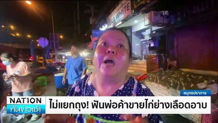 ไม่แยกถุง! ฟันพ่อค้าขายไก่ย่างเลือดอาบ | เนชั่นทันข่าวเช้า | 25 ก.ค. 67 | PART 2