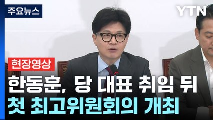 [현장영상+] 한동훈 "민심 한 편 돼야...생산적 당정 이끌 것" / YTN