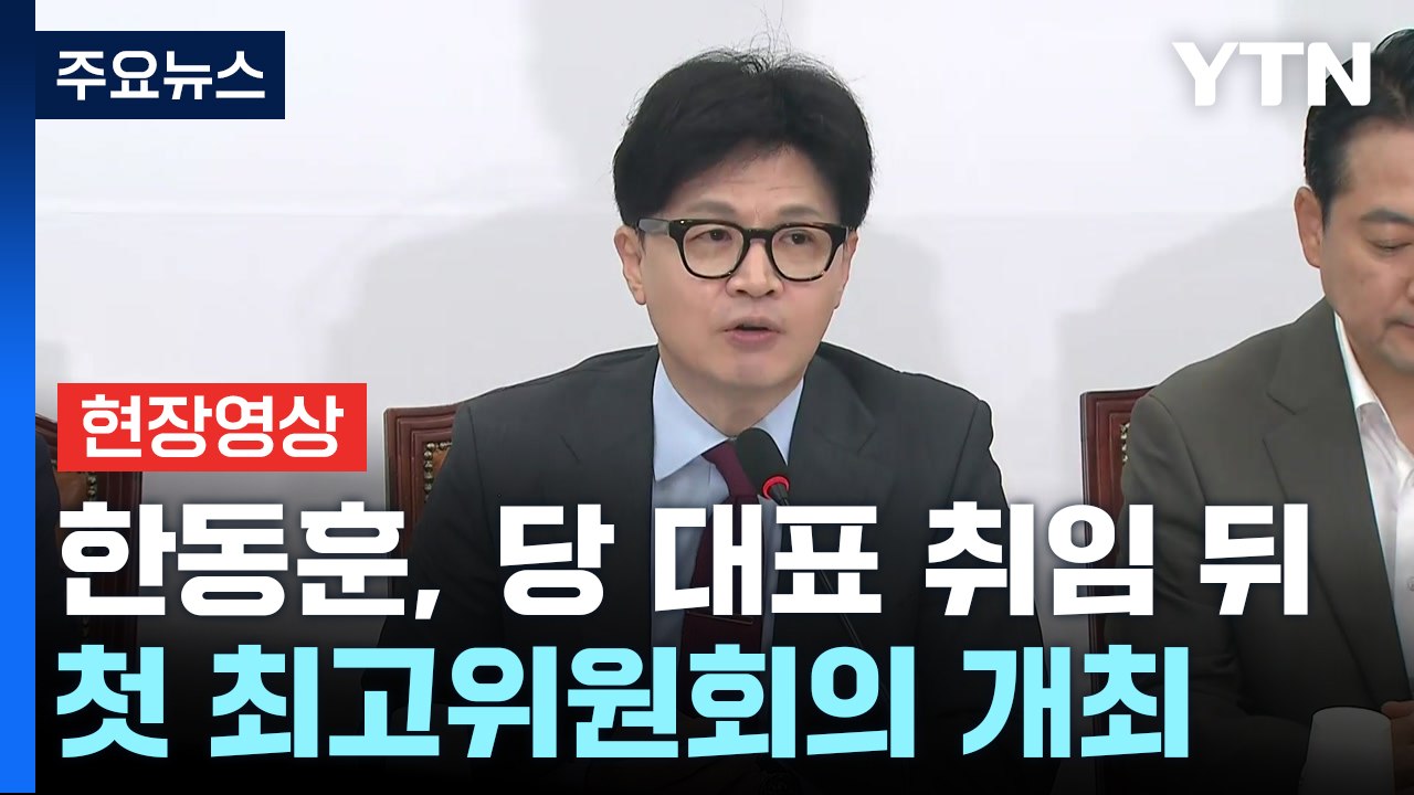 [현장영상+] 한동훈 "민심 한 편 돼야...생산적 당정 이끌 것" / YTN