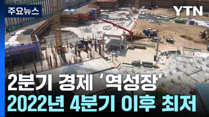 2분기 경제성장률 -0.2%...내수·건설투자 급감 / YTN