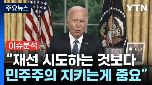 [현장영상+] 바이든 대국민 연설... 재선 시도 보다 민주주의 지켜야 / YTN
