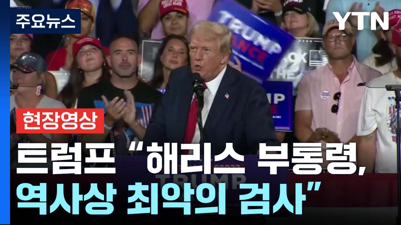 [현장영상+] 트럼프 "해리스 부통령, 지도자 역량 없어...수년간 미국 파괴" / YTN