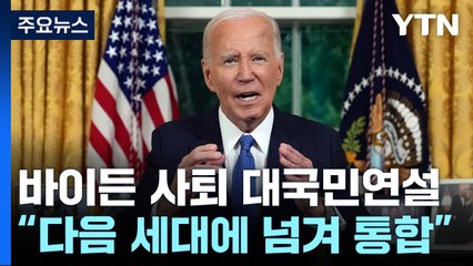 바이든 "다음 세대에 넘기기로...민주주의 지켜야" / YTN