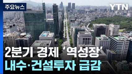 2분기 경제성장률 -0.2%...내수·건설투자 급감 / YTN
