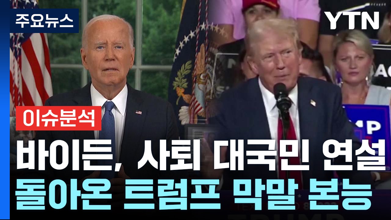 [뉴스퀘어10] 바이든 대국민 연설...돌아온 트럼프 '막말 본능' / YTN
