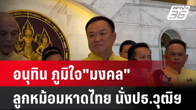 อนุทิน ภูมิใจ มงคล ลูกหม้อมหาดไทย นั่งปธ.วุฒิฯ| โชว์ข่าวเช้านี้ | 25 ก.ค. 67