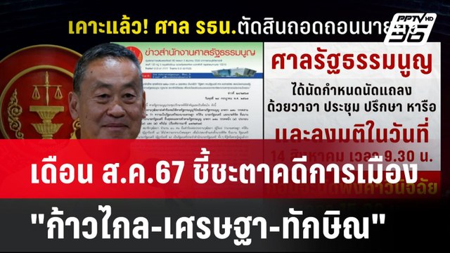 เดือน ส.ค.67 ชี้ชะตาคดีการเมือง ก้าวไกล-เศรษฐา-ทักษิณ | โชว์ข่าวเช้านี้ | 25 ก.ค. 67