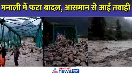 मनाली में आसमान से आई तबाही, बादल फटने के बाद हर तरफ हाहाकार