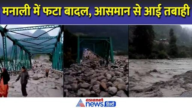 मनाली में आसमान से आई तबाही, बादल फटने के बाद हर तरफ हाहाकार