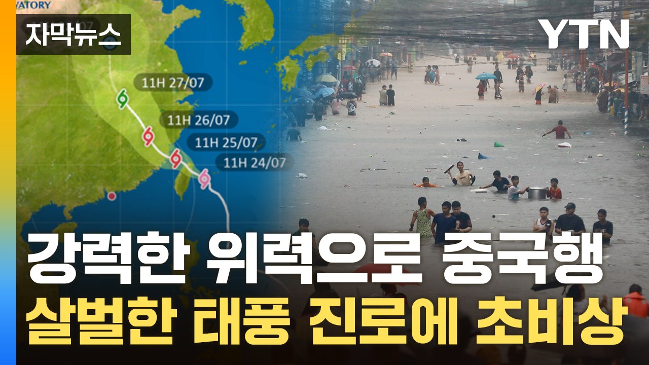[자막뉴스] "모든 것이 물에 잠겼다"... 2국가 초토화 시킨 태풍 '개미' 中으로 / YTN