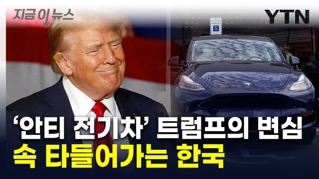 전기차 반대 안해 묘한 변화…산업 애간장 태우는 트럼프의 입 [지금이뉴스] / YTN