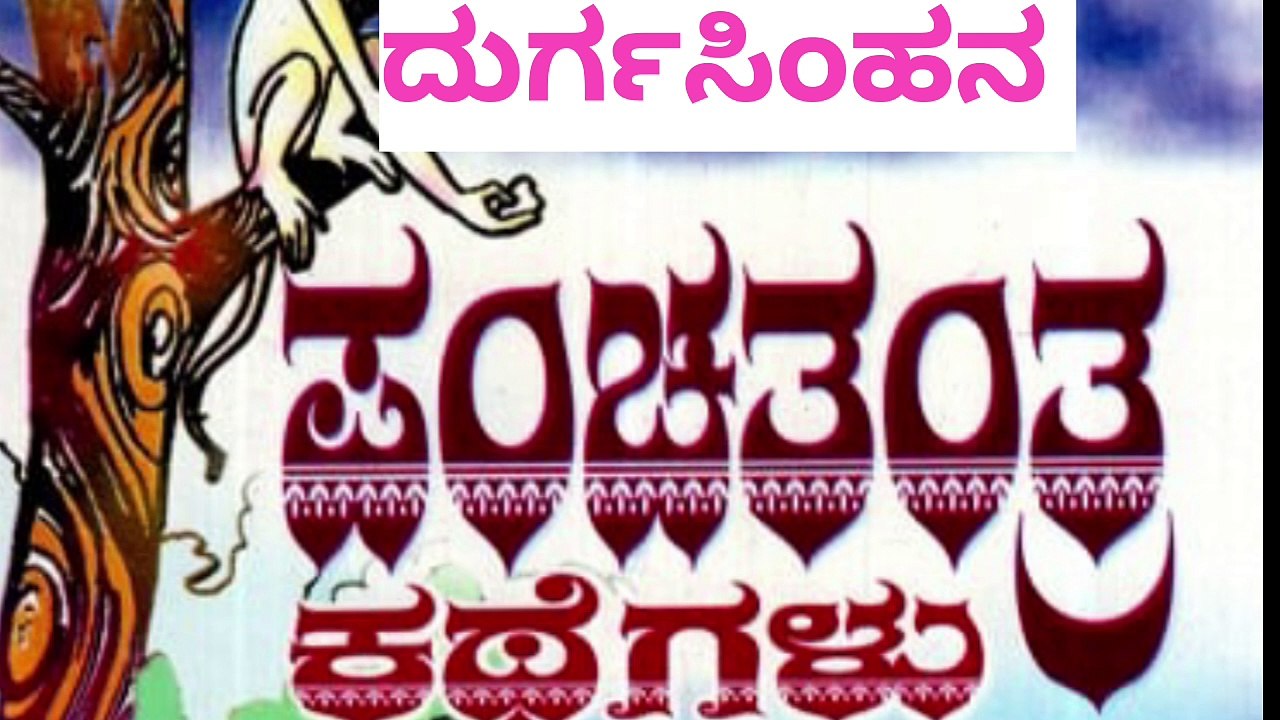 ದುರ್ಗಸಿಂಹನ 'ಪಂಚತಂತ್ರದ' ಕಥೆಗಳು