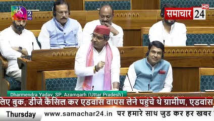 Lok Sabha: सदन मे बजट पर चर्चा पर बोले सपा सांसद धमेन्द्र यादव बेईमान हो तुम, बेईमानी से जीते हो...