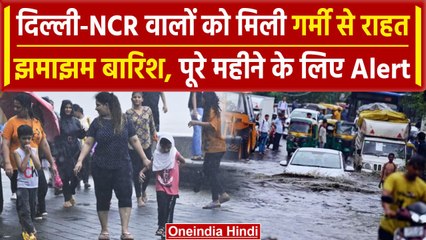 Weather Update: जानिए Delhi-NCR में कब तक होगी बारिश, IMD का Alert जारी | Raining | वनइंडिया हिंदी