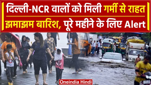 Weather Update: जानिए Delhi-NCR में कब तक होगी बारिश, IMD का Alert जारी | Raining | वनइंडिया हिंदी