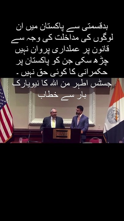 بدقسمتی سے پاکستان میں ان لوگوں کی مداخلت کی وجہ سے قانون پر عملداری پروان نہیں چڑھ سکی جن کو پاکستان پر حکمرانی کا کوئی حق نہیں ۔  جسٹس اطہر من اللہ کا نیویارک بار سے خطاب   . . . . . . . . #pakistan #imrankha