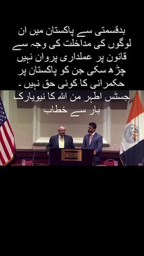 بدقسمتی سے پاکستان میں ان لوگوں کی مداخلت کی وجہ سے قانون پر عملداری پروان نہیں چڑھ سکی جن کو پاکستان پر حکمرانی کا کوئی حق نہیں ۔ جسٹس اطہر من اللہ کا نیویارک بار سے خطاب . . . . . . . . #pakistan #imrankha