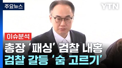 대검-중앙지검, 갈등 '숨 고르기'...검찰 내홍 변수는? / YTN