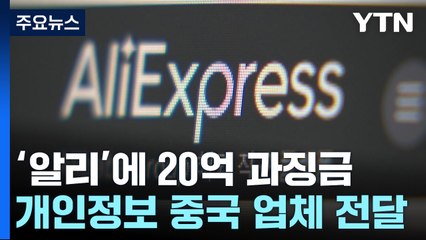'개인정보 국외 이전' 알리 익스프레스에 20억 원 과징금 부과 / YTN