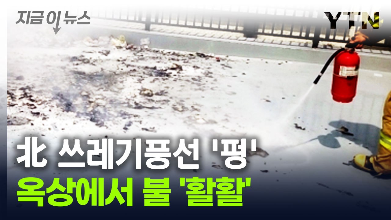 北 쓰레기풍선, 옥상 추락하더니..."터지면서 불꽃" [지금이뉴스] / YTN