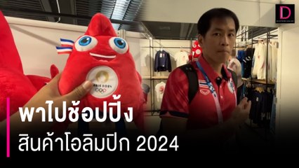 พาไปช้อปปิ้ง สินค้าโอลิมปิก 2024 สินค้าหลากหลาย | HOTSHOT เดลินิวส์ 25/07/67
