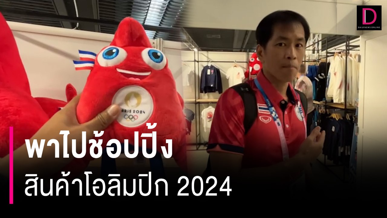 พาไปช้อปปิ้ง สินค้าโอลิมปิก 2024 สินค้าหลากหลาย | HOTSHOT เดลินิวส์ 25/07/67