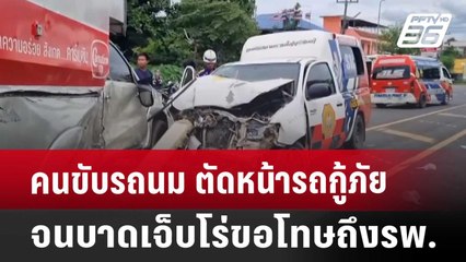 คนขับรถนม ตัดหน้ารถกู้ภัยจนบาดเจ็บโร่ขอโทษถึงรพ. | เที่ยงทันข่าว | 25 ก.ค. 67