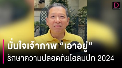 ฝรั่งเศส จัดตั้งกลุ่มหน่วยข่าวกรองนานาชาติ ยกระดับคุมเข้ม! | HOTSHOT เดลินิวส์ 25/07/67