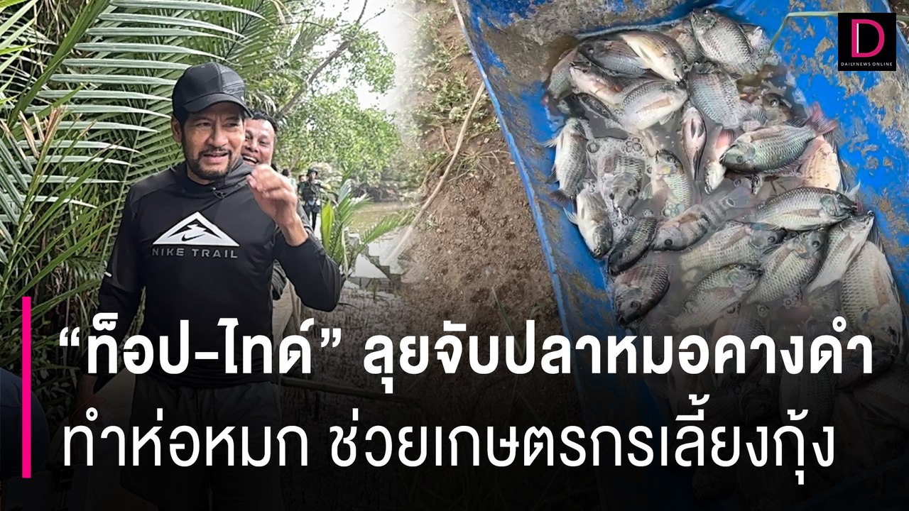 “ท็อป-ไทด์” 2 พระเอกดัง ลุยจับปลาหมอคางดำทำห่อหมก ช่วยเกษตรกรเลี้ยงกุ้ง | HOTSHOT เดลินิวส์ 25/07/67