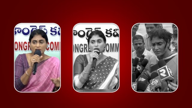 Ys Sharmila : అన్నని ఎలా ముప్పుతిప్పలు పెడుతుందో చూడండి | Andhra Pradesh | Oneindia Telugu