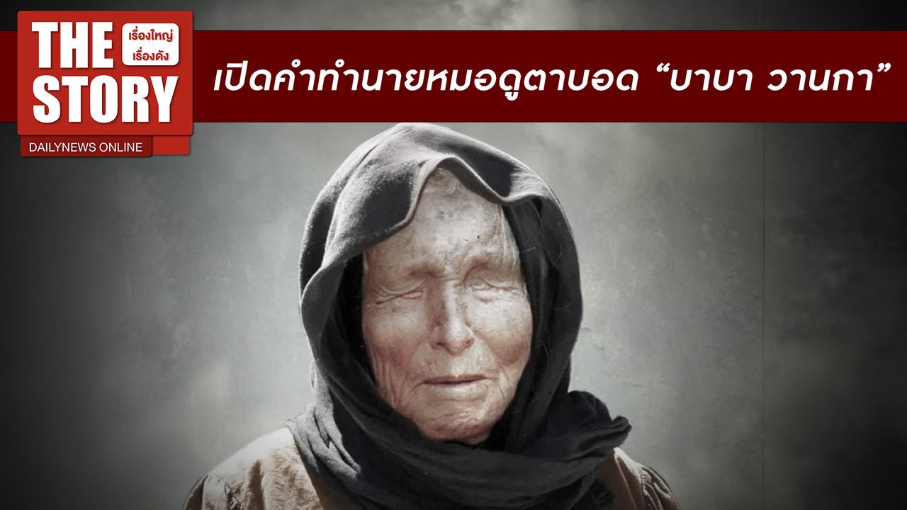เปิดคำทำนายสุดสะพรึง ถึงกาลอวสานโลก จากหมอดูตาบอด “บาบา วานกา” | THE STORY เรื่องใหญ่เรื่องดัง 28/07/67