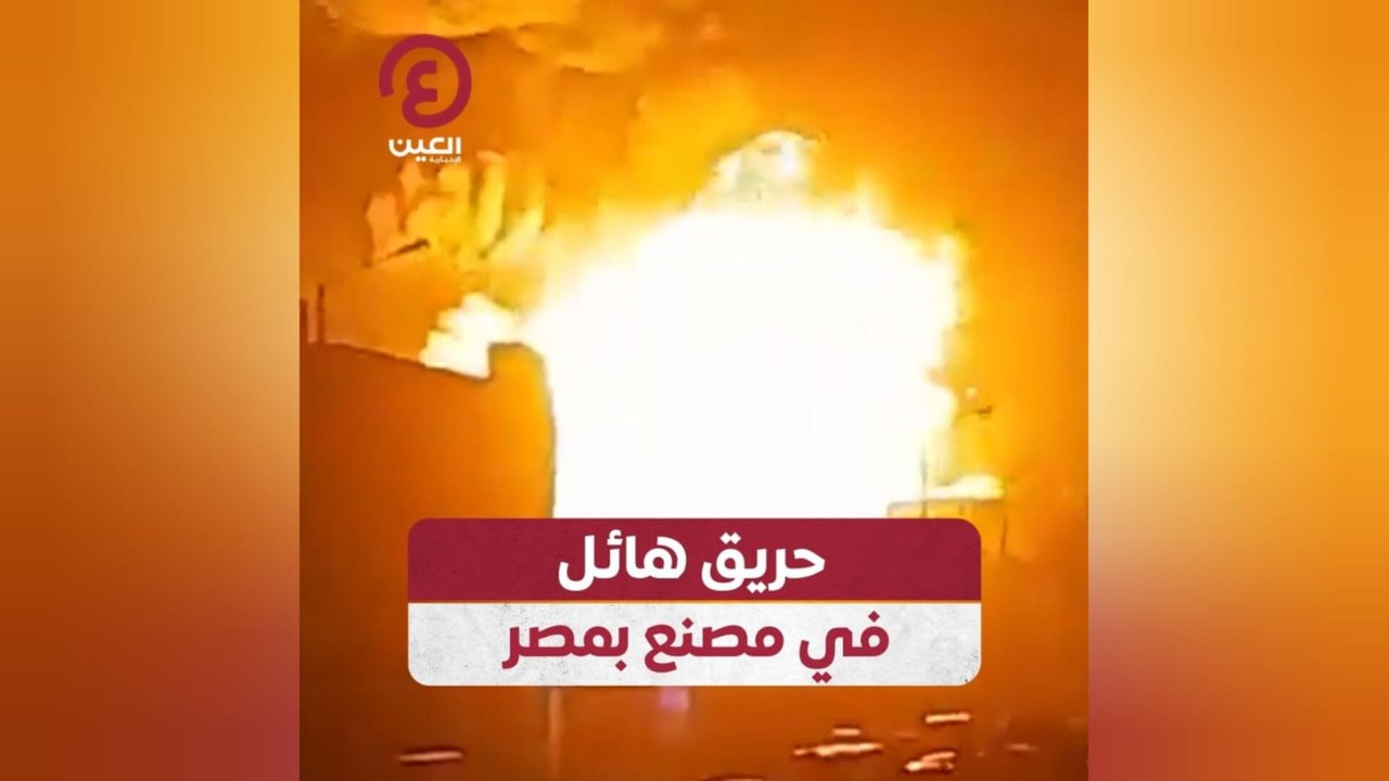 حريق هائل في مصنع بمصر